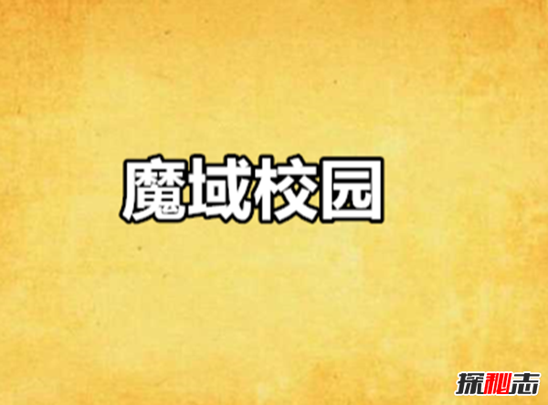 十大校园灵异小说推荐 你都看过吗